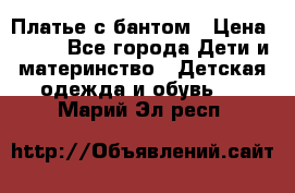 Платье с бантом › Цена ­ 800 - Все города Дети и материнство » Детская одежда и обувь   . Марий Эл респ.